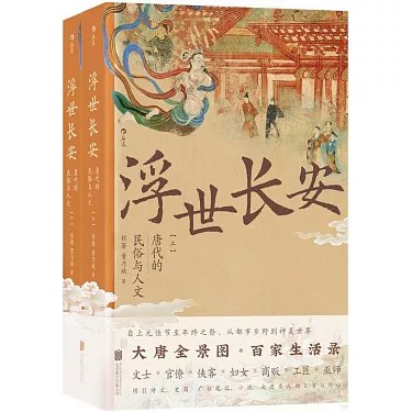 《浮世长安：唐代的民俗与人文》穿越千年时光，感受唐代市井烟火与文人雅趣，揭秘盛世背后的生活百态