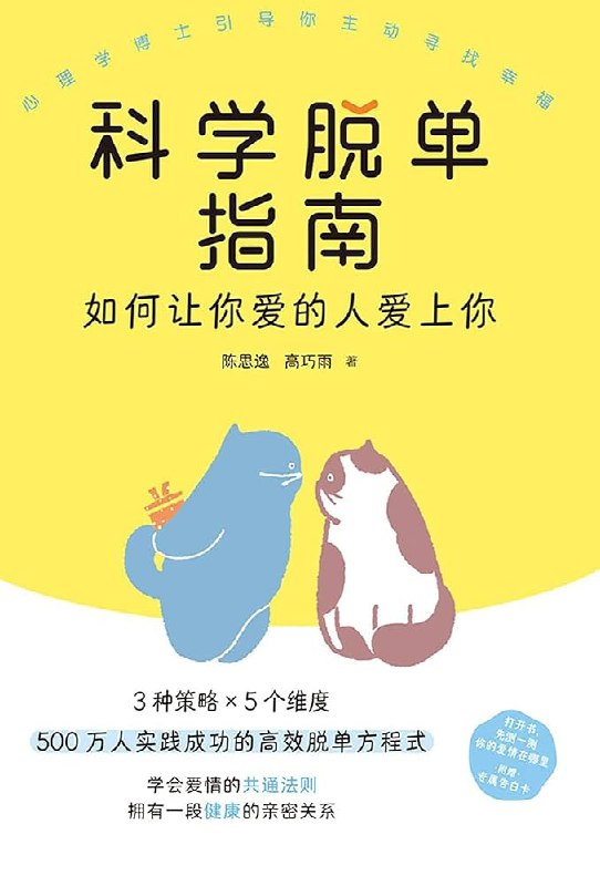 《科学脱单指南》科学方法解析恋爱难题，实用技巧助你高效寻爱，告别单身其实有秘诀