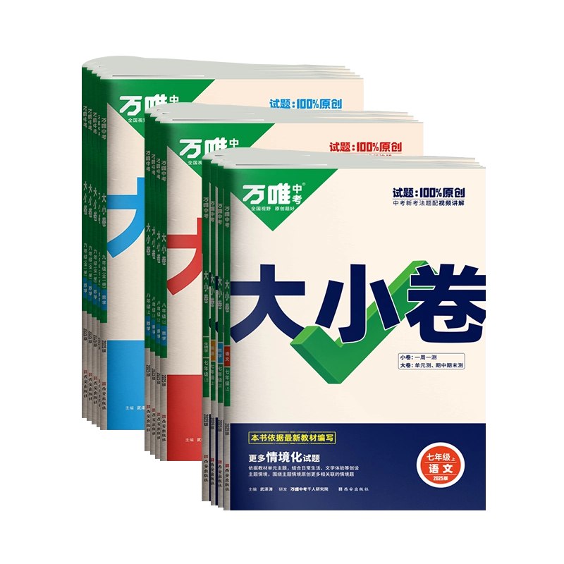 《2026版初中万唯大小卷8年级上册》精准同步教材，题型丰富多样，助力八年级学生高效巩固知识点，提升解题能力