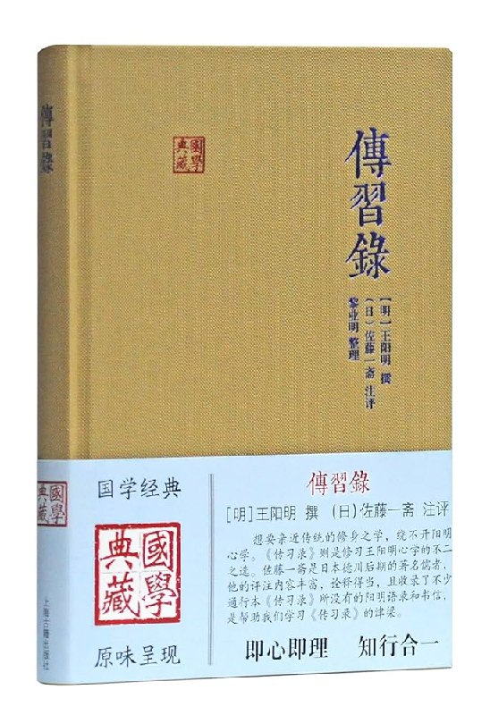 《传习录（精） 》深入解读王阳明心学精髓，助你领悟知行合一的智慧，提升人生境界