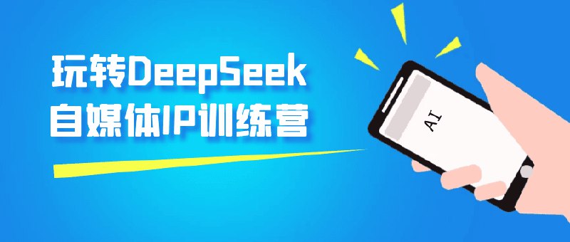 《玩转DeepSeek自媒体IP训练营》掌握AI创作技巧，打造个人IP影响力，从0到1玩转自媒体变现️ #AI创作 #玩转DeepSeek #自媒体IP训练营 #短视频变现 2025-07-28 00:35:27🔗 