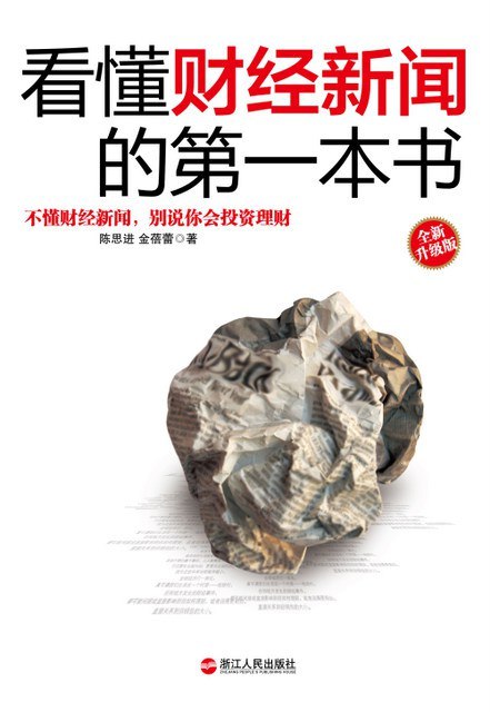 《看懂财经新闻的第一本书》本书以通俗语言解析财经术语与市场动态，帮助零基础读者快速掌握财经知识，避免常见误区，提升投资判断力