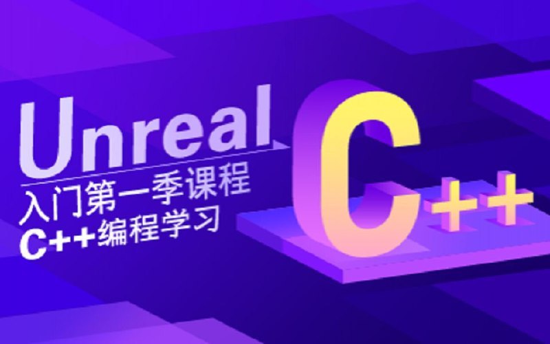 《SiKi学院Unreal视频教程Unreal入门第一季 C编程学习 》从零掌握Unreal引擎C++开发，实战项目驱动教学，轻松入门游戏编程世界