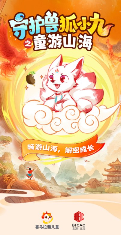 《喜马拉雅儿童睡前故事：守护兽狐小九》跟随狐小九踏上奇幻冒险，温暖守护每个孩子的甜美梦乡，培养勇气与善良