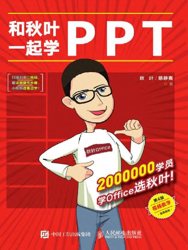 《和秋叶一起学商业计划PPT》手把手教你做出投资人青睐的商业计划书，从零到一掌握融资PPT的核心要点与设计技巧