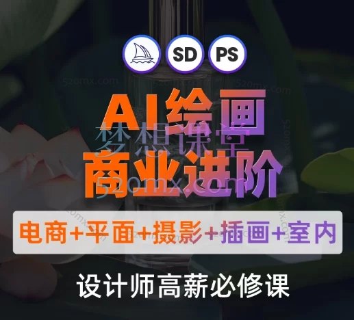 《懂老师讲PS：AI绘画设计零基础到商业进阶》从零基础直达商业应用，懂老师手把手教学，轻松掌握AI绘画与PS进阶技巧，快速提升设计实战能力