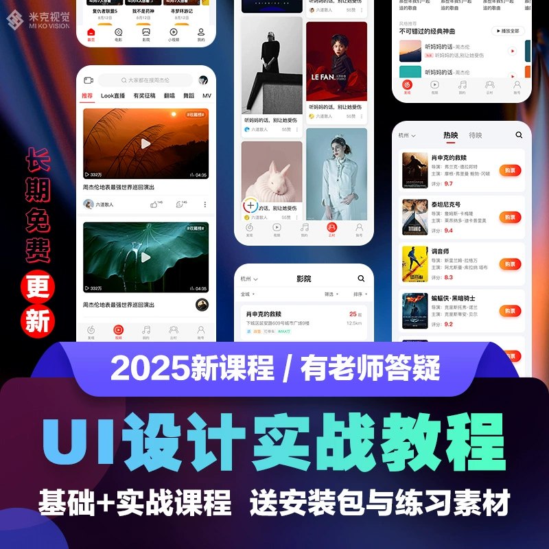 《米克视觉UI教程》米克视觉UI教程以实战案例为核心，通过清晰易懂的讲解，帮助用户快速掌握UI设计精髓，提升设计技能与工作效率