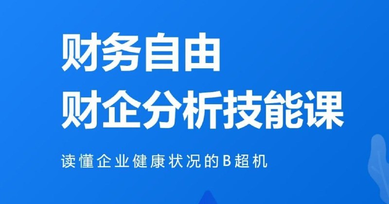 《微淼 - 财务自由财企分析技能课》掌握财务分析核心技能，轻松识别企业价值，助你实现财富增长与自由