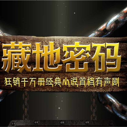 《藏地密码狂销千万册，经典小说有声剧 》揭秘西藏神秘文化，千万读者追捧的经典之作，有声剧带来全新沉浸体验️ #藏地密码 #经典小说 #有声剧 #畅销书 #西藏文化 2025-06-27 00:36:25🔗 