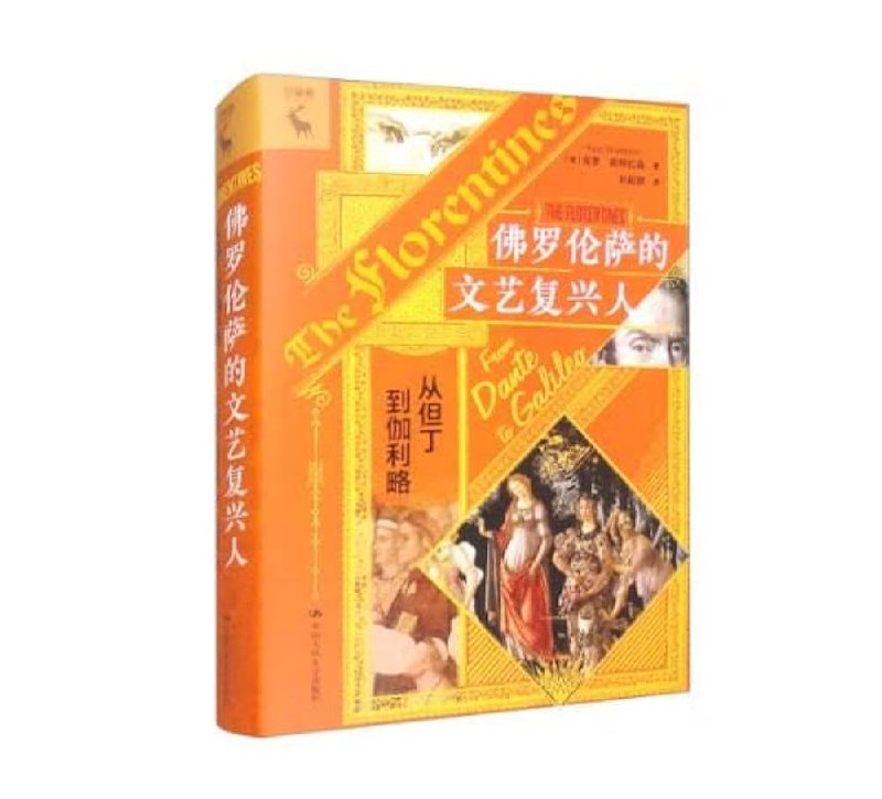 《佛罗伦萨的文艺复兴人：从但丁到伽利略历史传记》穿越佛罗伦萨的黄金时代，见证但丁到伽利略的传奇人生，感受文艺复兴的智慧光芒
