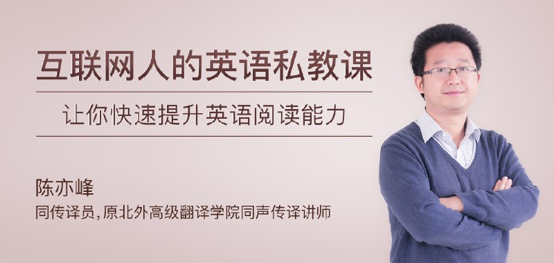 《专栏课陈亦峰互联网人的英语私教课》专为互联网人打造的英语提升方案，高效实用，快速突破职场语言障碍️ #职场英语 #互联网人必备 #陈亦峰专栏 #知识付费 2025-07-24 03:26:41🔗 
