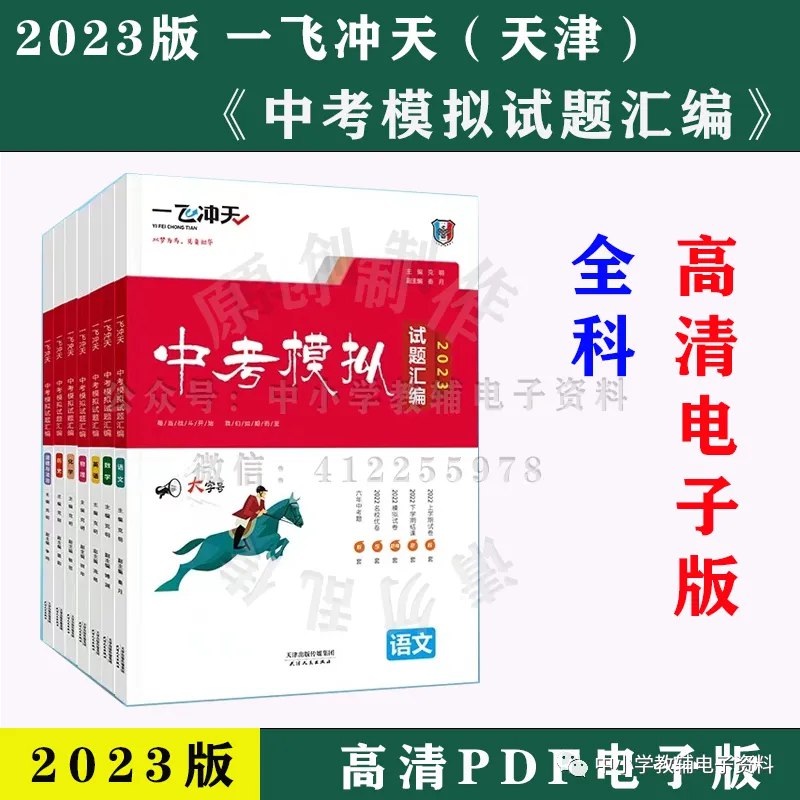《一飞冲天中考专项试题合集》精选中考高频考点，助力考生快速提分，一飞冲天！️ #中考备考 #一飞冲天 #专项训练 2025-08-19 00:38:00🔗 