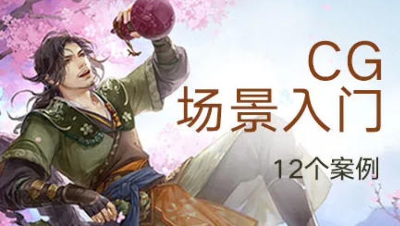 《CG绘画之插画场景入门教程》从零开始掌握插画场景绘制技巧，涵盖构图、光影、色彩等核心知识，适合新手快速入门