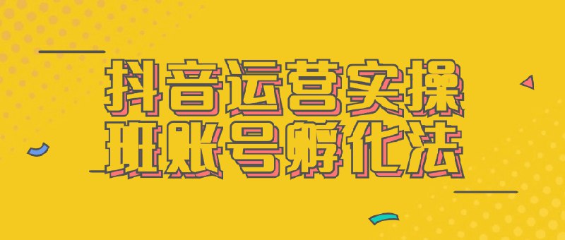 《抖音运营实操班账号孵化法》从0到1打造爆款账号，掌握精准定位、内容创作和流量变现的全流程技巧️ #抖音运营 #账号孵化 #短视频变现 #实操课程 #抖音平台 2025-07-05 00:00:49🔗 