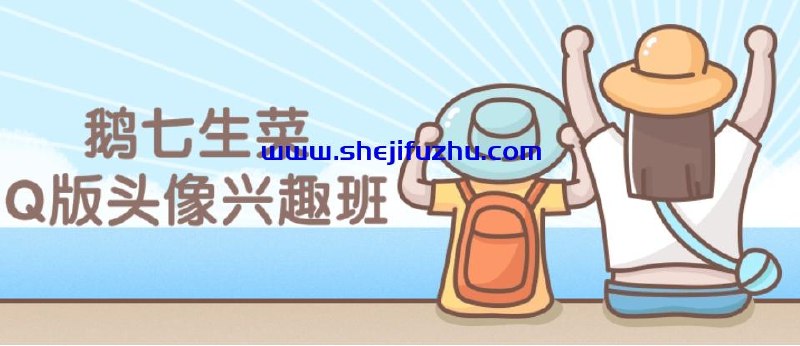 《鹅七生菜Q版头像兴趣班课程》轻松学会绘制可爱Q版头像，鹅七生菜风格萌趣十足，零基础也能快速上手！️ #Q版头像 #鹅七生菜 #兴趣班课程 #绘画教学 #零基础友好 2025-08-09 02:01:13🔗 