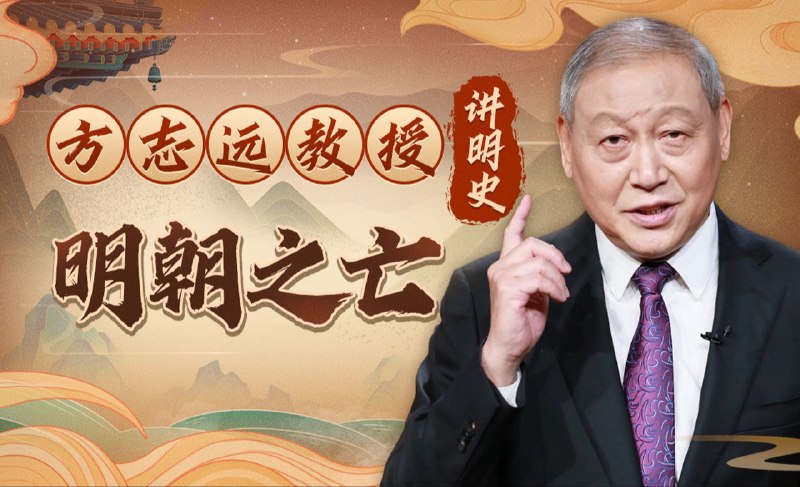 《方志远教授讲明史-明朝之亡》方志远教授深入剖析明朝覆灭根源，从政治经济到社会矛盾，揭示历史教训与时代启示