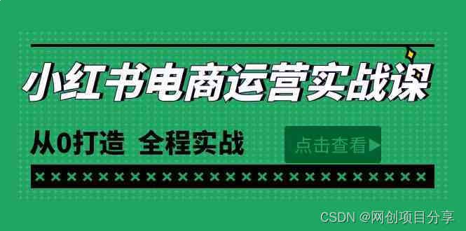 名称：《小红书电商运营实战课程》亮点：掌握小红书电商运营核心技巧，从选品到爆款打造，快速提升店铺销量与粉丝互动标签：#电商运营 #小红书电商运营实战课程 #小红书平台更新日期：2025-06-22 02:44:38链接：
