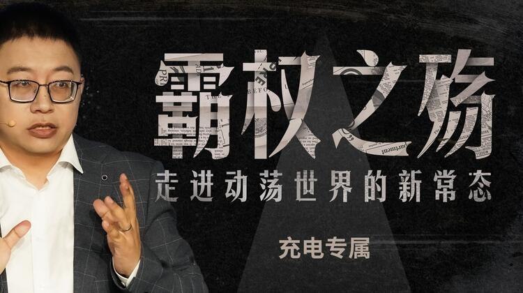 《霸权之殇，走近动荡世界的新常态》深入剖析全球霸权衰落背后的深层原因，揭示世界动荡新常态下的挑战与机遇