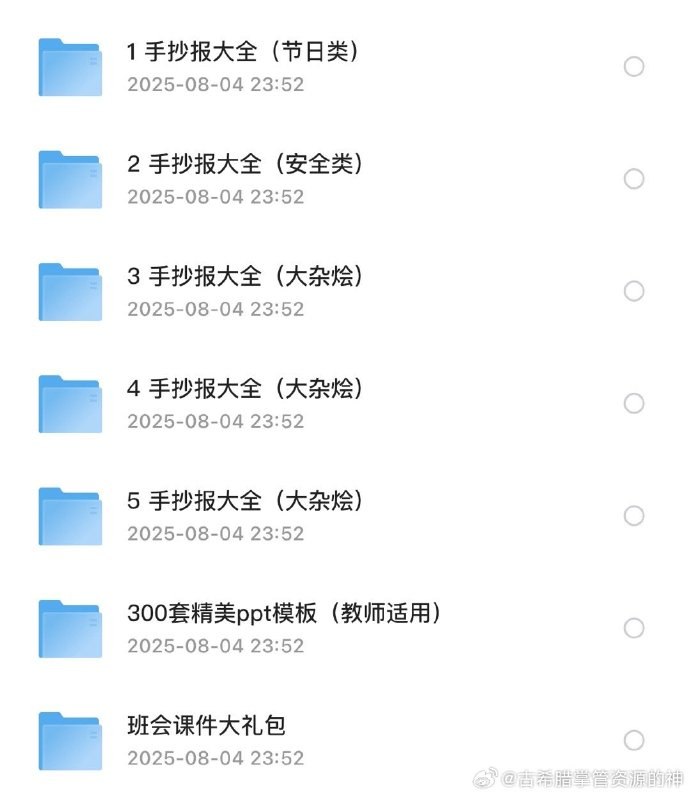 《老师教学办工资源包超全合集》汇集海量教学资源，一站式解决老师备课难题，提升教学效率️ #教学资源 #老师教学办公资源包超全合集 #教育平台 2025-08-14 01:24:07🔗 