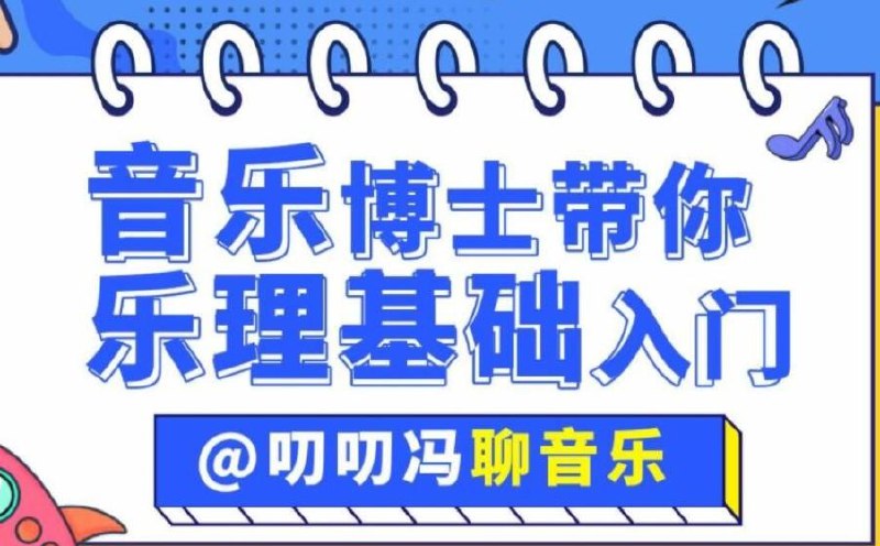 《叨叨冯聊音乐：音乐博士带你从零开始学乐理》音乐博士专业讲解，零基础也能轻松入门乐理，生动有趣的学习体验带你快速掌握音乐奥秘