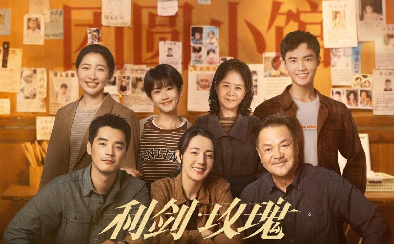 名称：利剑·玫瑰 (2025) 更至24集 [4K][悬疑 犯罪][迪丽热巴 金世佳]/利剑玫瑰描述：林山市公安局打拐办主任邓妍(迪丽热巴 饰)与警员常锐(金世佳 饰)、副主任尹建生(尤勇智 饰)组成