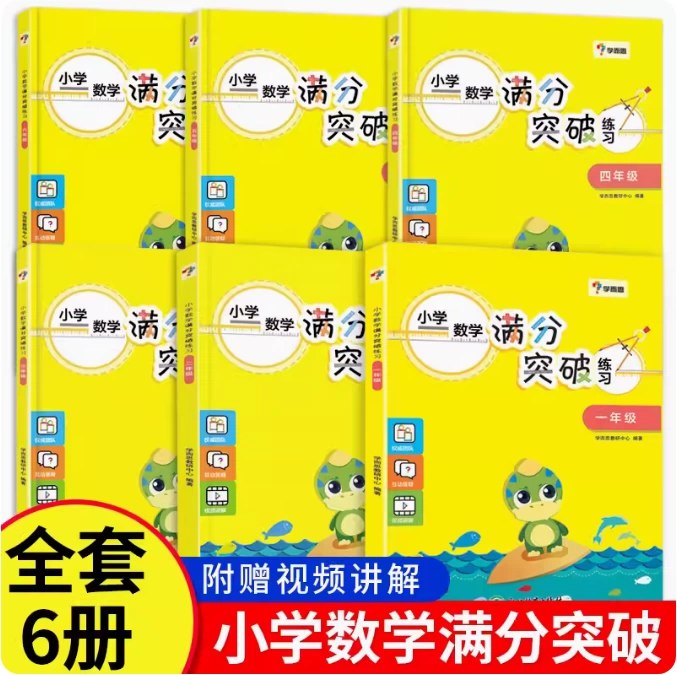 《小学满分数学练习册 》紧扣考点，题型丰富，附详细解析，帮助孩子快速掌握解题技巧，轻松拿高分