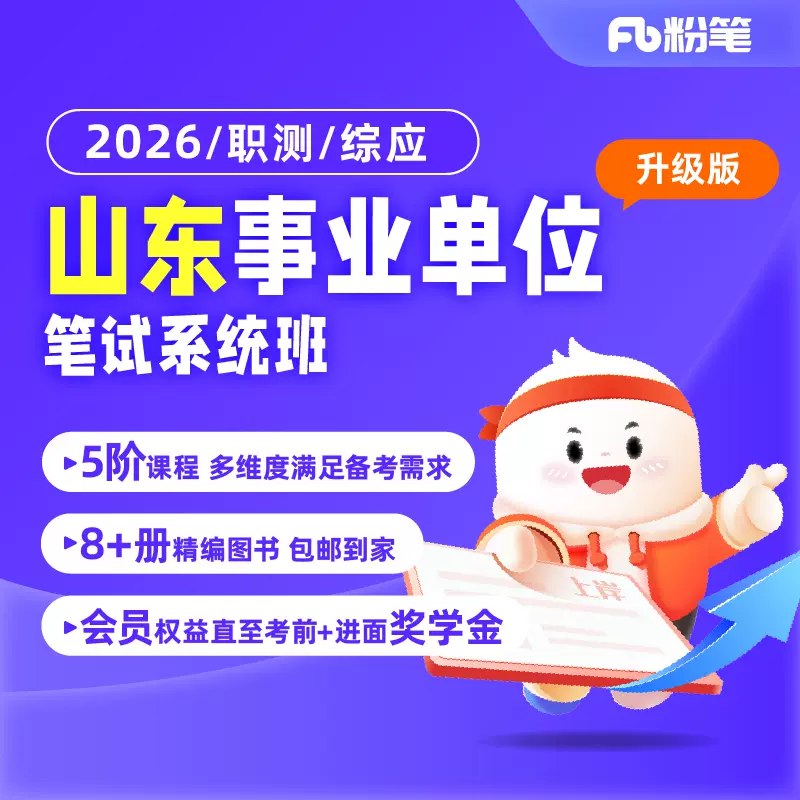 《2026年山东事业单位系统班》紧扣山东考情，系统精讲核心考点，搭配真题演练与答疑服务，助你高效备考一次上岸