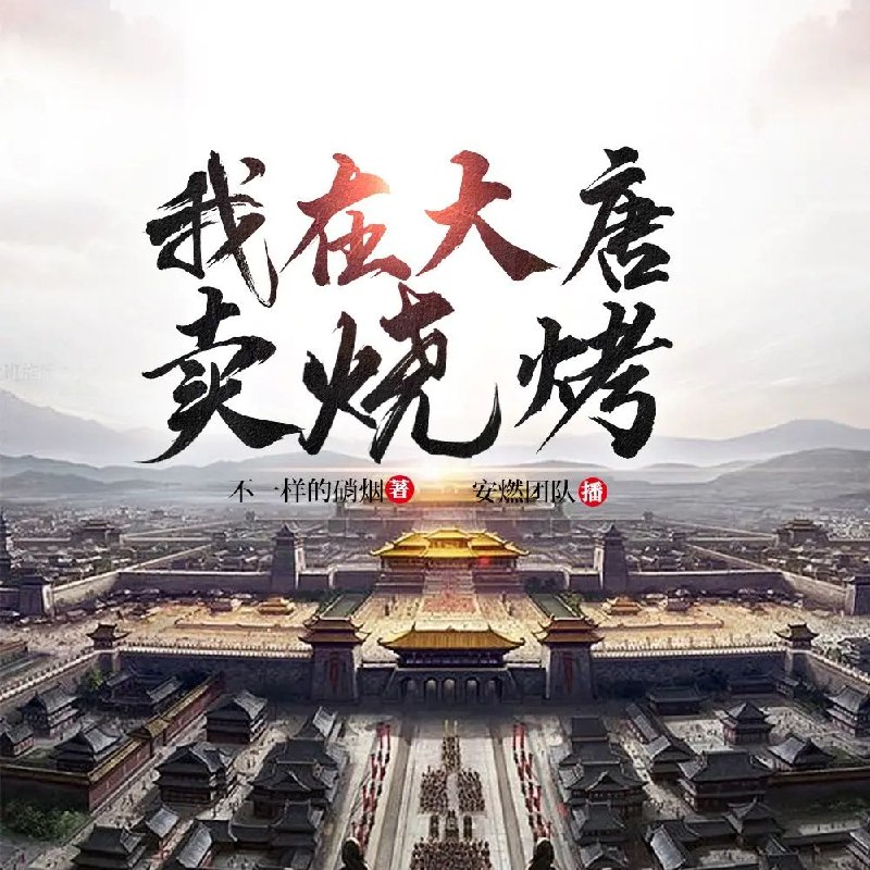 《我在大唐卖烧烤主播：安燃连载至3319集》穿越唐朝成为卖烧烤主播，凭借现代美食征服古人，剧情轻松爆笑，爽点密集不停歇！️ #穿越 #美食直播 #我在大唐卖烧烤主播安燃 #喜马拉雅 2025-09-20 04:23:48🔗 