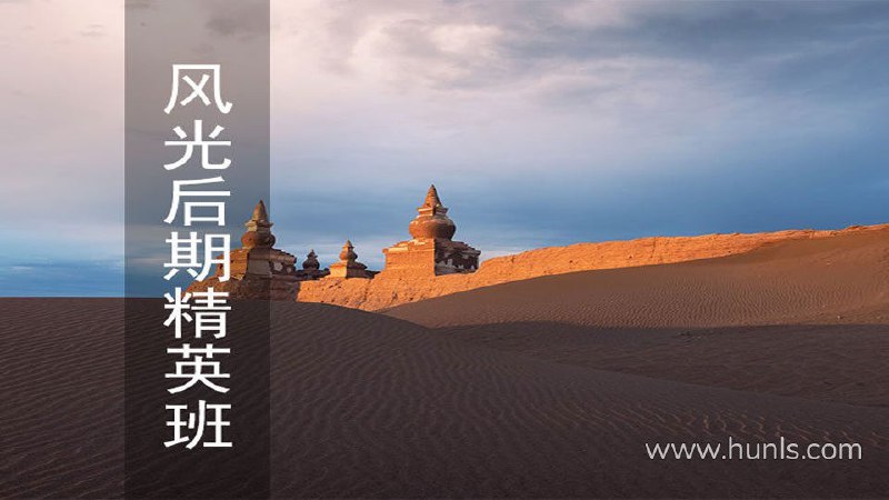 《【蚂蚁摄影课堂】22级风光后期精英班》掌握风光摄影后期核心技巧，提升作品表现力与艺术感，22级精英班助你成为后期高手️ #风光摄影 #后期技巧 #蚂蚁摄影课堂 #精英班 2025-06-24 07:10:55🔗 