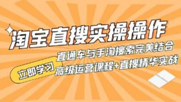 《淘系直搜实战操作，直通车与手淘搜索完美结合》揭秘直通车与手淘搜索的高效结合策略，提升淘系店铺流量与转化️ #电商运营 #淘系直搜实战操作 #淘宝天猫 2025-06-25 00:41:57🔗 
