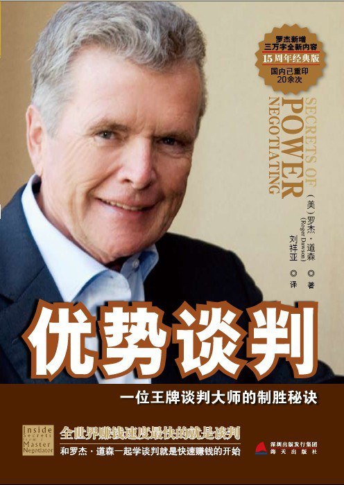 《罗杰·道森优势谈判系列》掌握谈判主动权，轻松赢得每一场谈判，罗杰·道森教你成为谈判高手