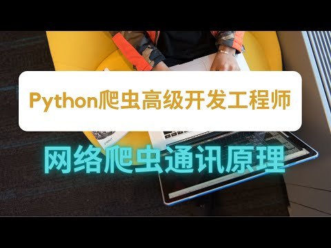 《Python爬虫高级开发工程师》掌握高效爬虫技术，精通反爬策略与数据处理，成为Python爬虫领域的顶尖专家️ #Python爬虫 #高级开发 #工程师 #技术进阶 #数据处理 2025-07-06 21:58:30🔗 