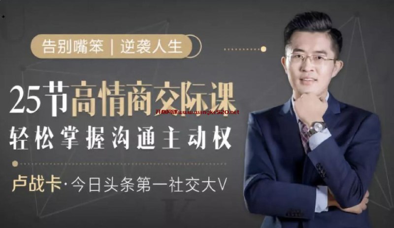 名称：《25节高情商交际课完结 》亮点：提升社交魅力，掌握沟通技巧，轻松应对各种交际场景，让你成为更受欢迎的人标签：#高情商 #25节高情商交际课 #社交提升更新日期：2025-06-20 22:29:54链接：