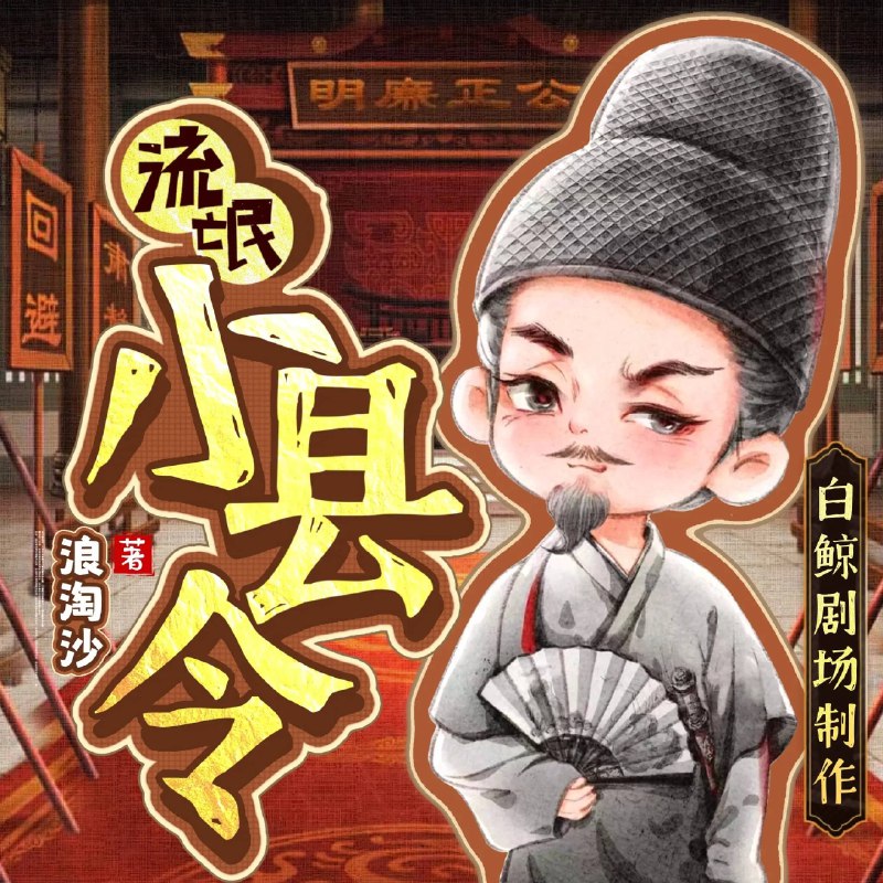 名称：《流氓小县令主播：白鲸剧场 1830集完》亮点：小县令智斗权贵，笑料百出反转不断，看小人物如何逆袭官场！标签：#古装喜剧 #流氓小县令 #白鲸剧场更新日期：2025-06-21 22:36:19链接：