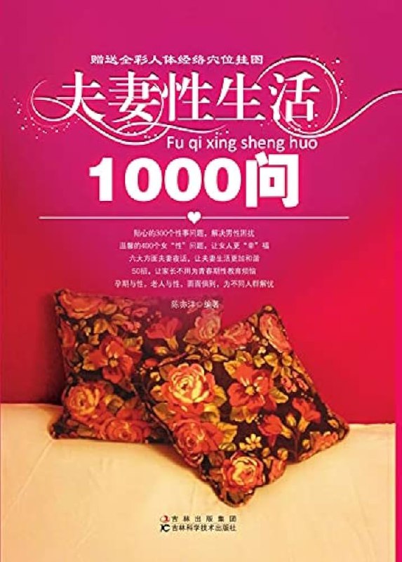 《夫妻性生活1000问两性健康》两性健康宝典，解锁亲密关系新境界，提升生活质量与情感深度，科学实用指南