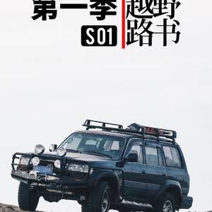 《越野路书第一季(2016)纪录片》越野爱好者必看！节目真实记录越野探险全过程，展现壮美自然风光和团队协作精神，充满挑战与惊喜