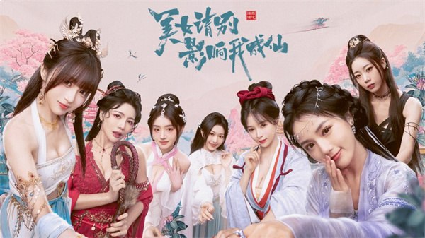 名称：《美女，请别影响我成仙真人美女互动影游 》亮点：沉浸式互动体验，真人美女伴你修仙，多重结局自由选择，开启你的仙侠奇缘标签：#真人互动 #美女请别影响我成仙 #影游更新日期：2025-06-22 23:56:03链接：