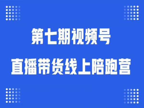 《视频号直播电商带货陪跑营》专业导师全程陪跑，手把手教你玩转视频号直播带货，快速提升销量与粉丝互动技巧️ #直播电商 #视频号带货 #陪跑营 #微信生态 2025-06-26 06:13:03🔗 