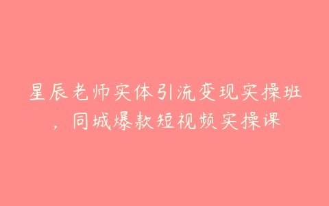《实体引流变现实操班同城爆款》教你如何将实体店流量转化为实际收益，同城爆款轻松打造，快速提升业绩！️ #实体引流 #变现技巧 #同城爆款 #实操班 #营销策略 2025-07-22 02:05:23🔗 