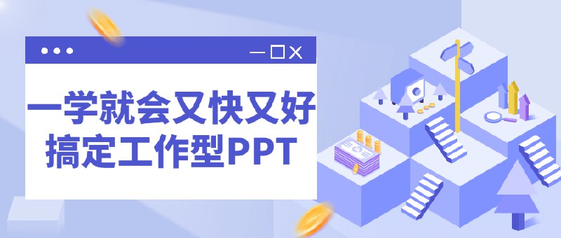 《一学就会又快又好搞定工作型PPT》高效实用的PPT制作技巧，助你快速提升职场竞争力，轻松应对各种工作场景