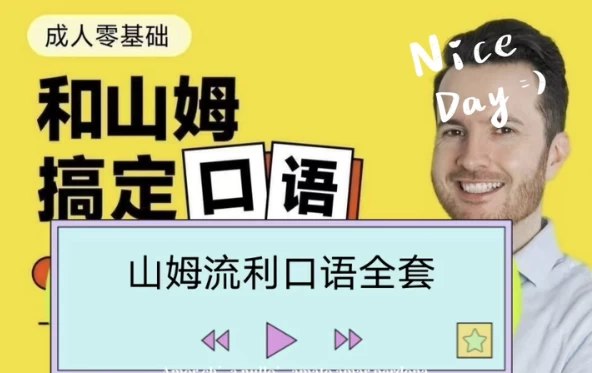《帅山姆先生-山姆流利口语》轻松掌握地道英语表达，山姆老师带你突破口语障碍，自信交流每一天️ #口语提升 #帅山姆先生-山姆流利口语 #英语学习 2025-08-16 01:48:14🔗 