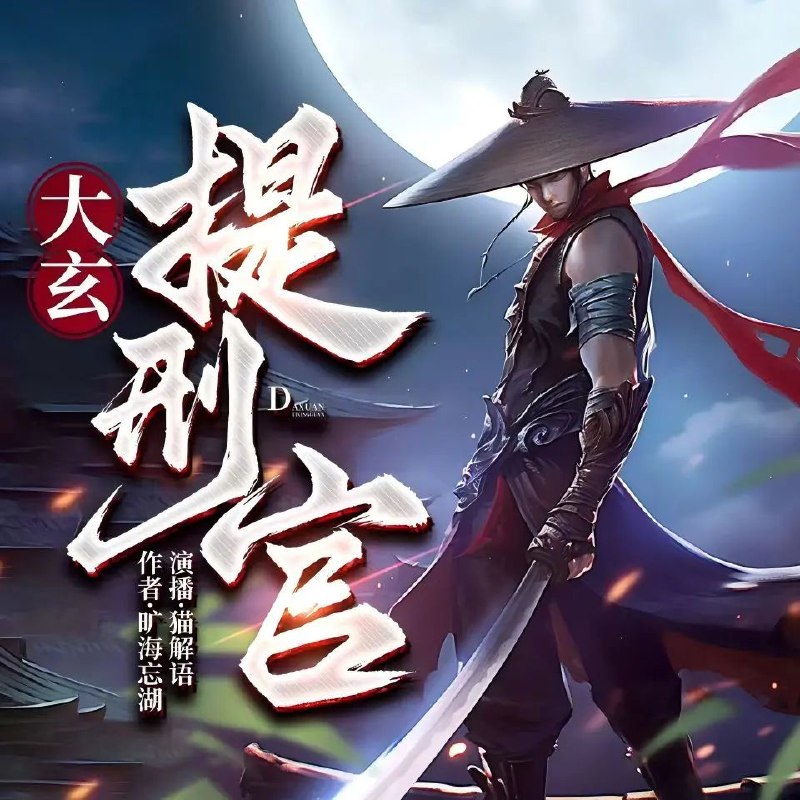 《大玄提刑官主播：猫解语 711集完》悬疑探案与仙侠元素完美融合，主播猫解语用多变声线演绎大玄世界奇案，沉浸式听觉体验不容错过