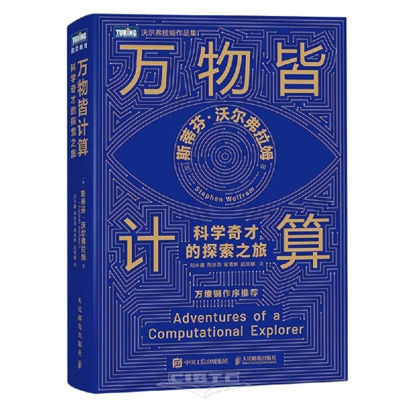 《万物皆计算：科学奇才的探索之旅 》从物理到生命，揭示宇宙运行的深层计算本质，带你重新认识世界的逻辑与秩序