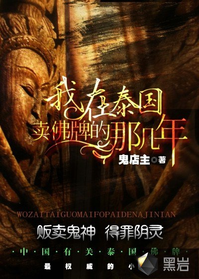 《 我在泰国卖佛牌的那几年著：鬼店主 播：轩林 》真实还原泰国佛牌行业秘闻，主播轩林用声音带你探秘灵异世界，情节跌宕，沉浸感十足