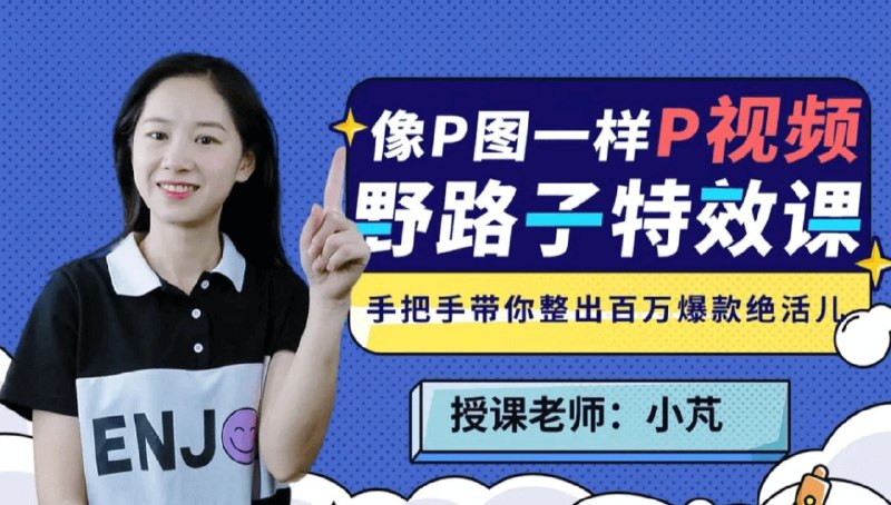 《野路子特效课：像P图一样“P”视频》轻松上手，用P图思维玩转视频特效，让你的创意无限放大️ #视频特效 #野路子特效课 #零基础教学 2025-08-07 00:36:00🔗 