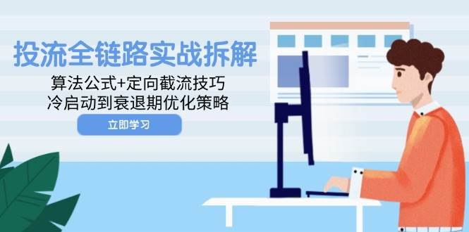 《投流实战课程抖音快手小红书全链路拆解》揭秘抖音快手小红书投流全流程，手把手教你提升转化率，实战案例拆解助你快速掌握投放技巧️ #投流实战 #全链路拆解 #抖音运营 #快手运营 #小红书运营 2025-07-05 02:09:01🔗 