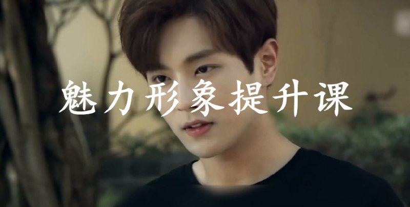 《魅力男神系列之魅力形象》打造专属型男气质，从穿搭到发型全面解析，助你成为人群焦点，展现自信迷人的个人风格