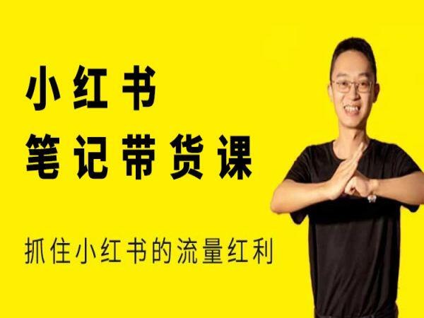 《猫课张宾-小红书笔记带货课(价值2980元)》掌握小红书爆款笔记创作技巧，轻松带货实现副业增收，适合零基础学员快速上手