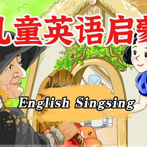 《1000集全英语启蒙动画English Singsing》专为儿童设计的英语启蒙动画，通过儿歌、对话和故事激发学习兴趣，轻松掌握基础词汇和日常表达