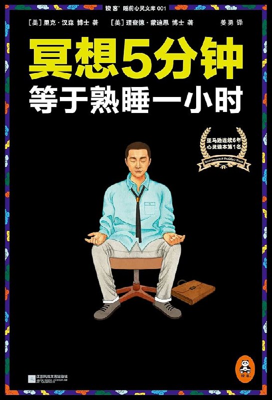 《冥想5分钟，等于熟睡1小时》只需5分钟冥想，就能获得深度休息效果，缓解压力提升专注力，适合现代人高效放松